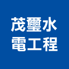 茂璽水電工程有限公司,新北水電配線配線器材,網路配線,室內配線,大樓配線