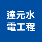 達元水電工程有限公司,新北水電配管消防配管,配管材料,空調配管,配管工程
