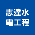 志達水電工程有限公司,新北水電配線配線器材,網路配線,室內配線,大樓配線