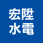 宏陞水電工程行有限公司,新北市水電工程水電,景觀工程,道路工程,工程告示牌