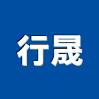 行晟企業有限公司,新北市水電工程水電,景觀工程,道路工程,工程告示牌