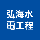 弘海水電工程有限公司,新北市水電工程水電,景觀工程,道路工程,工程告示牌