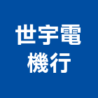 世宇電機行,新北水電工程景觀工程,道路工程,工程告示牌,油漆工程