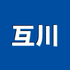 互川企業行,高雄市五金連鎖五金,鋁門五金,裝潢建材五金,配管五金