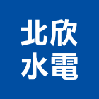 北欣水電工程行,新北市水電工程水電,景觀工程,道路工程,工程告示牌