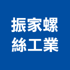 振家螺絲工業有限公司,全牙