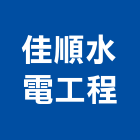 佳順水電工程有限公司,新北水電設備工程景觀工程,道路工程,工程告示牌,油漆工程