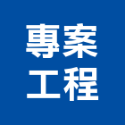 專案工程股份有限公司,新北市水電工程水電,景觀工程,道路工程,工程告示牌