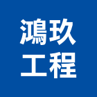 鴻玖工程有限公司,新北市水電工程水電,景觀工程,道路工程,工程告示牌