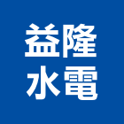 益隆水電工程行,新北水電行