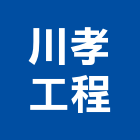 川孝工程有限公司,新北工程統包裝潢統包,房屋統包,泥作統包,營建統包