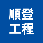 順登工程有限公司,新北工程圍籬圍籬,甲種圍籬,圍籬工程,鐵網圍籬