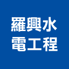 羅興水電工程有限公司,新北市水電工程水電,景觀工程,道路工程,工程告示牌