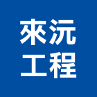 來沅工程有限公司,新北市水電工程水電,景觀工程,道路工程,工程告示牌