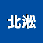 北淞企業有限公司,資訊工程景觀工程,道路工程,工程告示牌,油漆工程
