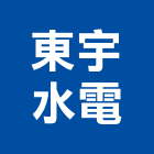 東宇水電企業有限公司,台東縣水電水電設備工程,水電衛生材料,甲級水電,水電建材