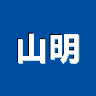 山明工程行,台東縣水電水電設備工程,水電衛生材料,甲級水電,水電建材