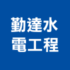 勤達水電工程有限公司,台東縣水電水電設備工程,水電衛生材料,甲級水電,水電建材