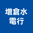 增倉水電行,台東縣水電水電設備工程,水電衛生材料,甲級水電,水電建材