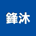 鋒沐股份有限公司,桃園市螺帽螺絲螺帽,重型螺帽,鋁合金螺帽,螺帽成型機