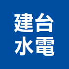 建台水電工程行,台東縣水電水電設備工程,水電衛生材料,甲級水電,水電建材