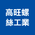 高旺螺絲工業有限公司,高雄市螺帽螺絲螺帽,重型螺帽,鋁合金螺帽,螺帽成型機