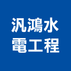汎鴻水電工程有限公司,台東縣水電水電設備工程,水電衛生材料,甲級水電,水電建材