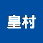 皇村有限公司,抽屜鎖抽屜鎖,抽屜櫃,抽屜式烘碗機