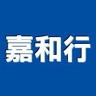 嘉和行,台南市台南水電工程景觀工程,道路工程,工程告示牌,油漆工程