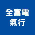 全富電氣行,台南市台南水電工程景觀工程,道路工程,工程告示牌,油漆工程