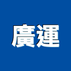 廣運企業有限公司,台北市把手拉門把手,建材五金把手,不鏽鋼把手,鑄鋁把手