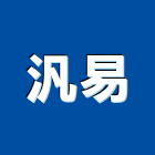 汎易企業有限公司,台南市台南水電工程景觀工程,道路工程,工程告示牌,油漆工程