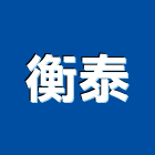 衡泰實業有限公司,新北市大門把手伸縮大門,電動大門,鍛造大門,門把手