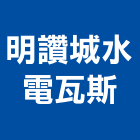 明讚城水電瓦斯工程行,台南市台南水電工程景觀工程,道路工程,工程告示牌,油漆工程