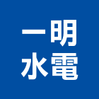 一明水電工程行,台南市台南水電工程景觀工程,道路工程,工程告示牌,油漆工程
