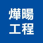 燁暘企業工程有限公司,台南市台南水電工程景觀工程,道路工程,工程告示牌,油漆工程