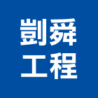 剴舜工程有限公司,台南工程燈具照明燈具,戶外燈具,日光燈具,工程燈具