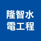 隆智水電工程企業有限公司,台南市台南水電工程景觀工程,道路工程,工程告示牌,油漆工程