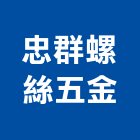 忠群螺絲五金股份有限公司,鐵板鐵板捲圓,薄鐵板,網撞鐵板,鐵板印刷