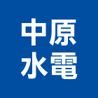 中原水電工程行,台南市台南水電工程景觀工程,道路工程,工程告示牌,油漆工程