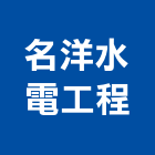 名洋水電工程有限公司,台南市台南水電工程景觀工程,道路工程,工程告示牌,油漆工程