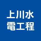 上川水電工程有限公司,台南工程燈具照明燈具,戶外燈具,日光燈具,工程燈具