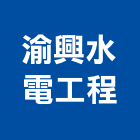 渝興水電工程有限公司,台南工程燈具照明燈具,戶外燈具,日光燈具,工程燈具