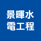 景暉水電工程有限公司,台南市台南水電工程景觀工程,道路工程,工程告示牌,油漆工程