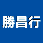 勝昌行,台南市台南水電工程景觀工程,道路工程,工程告示牌,油漆工程