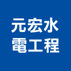 元宏水電工程有限公司,宜蘭水電材料水電材料,保溫材料,鋁門窗材料,材料