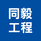 同毅工程股份有限公司,宜蘭縣水電工程水電,景觀工程,道路工程,工程告示牌