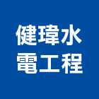 健瑋水電工程有限公司,宜蘭水電材料水電材料,保溫材料,鋁門窗材料,材料