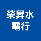 榮昇水電行,宜蘭水電材料水電材料,保溫材料,鋁門窗材料,材料