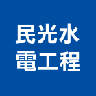 民光水電工程有限公司,宜蘭水電材料水電材料,保溫材料,鋁門窗材料,材料